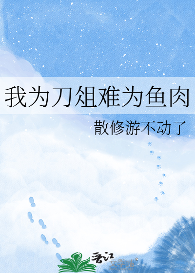 我为刀俎难为鱼肉