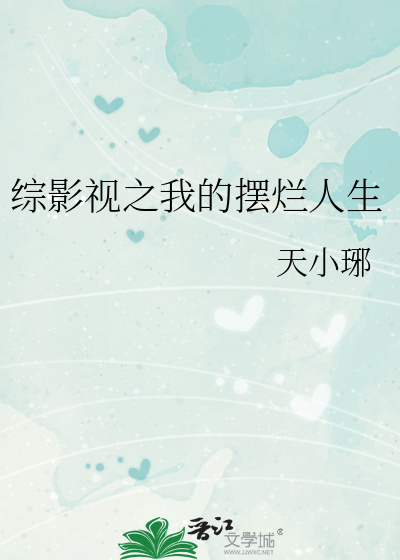 综影视之我的摆烂人生