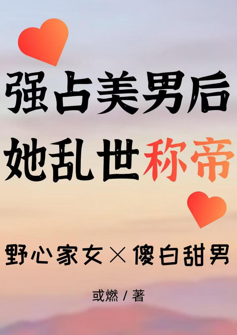 强占美男后，她乱世称帝