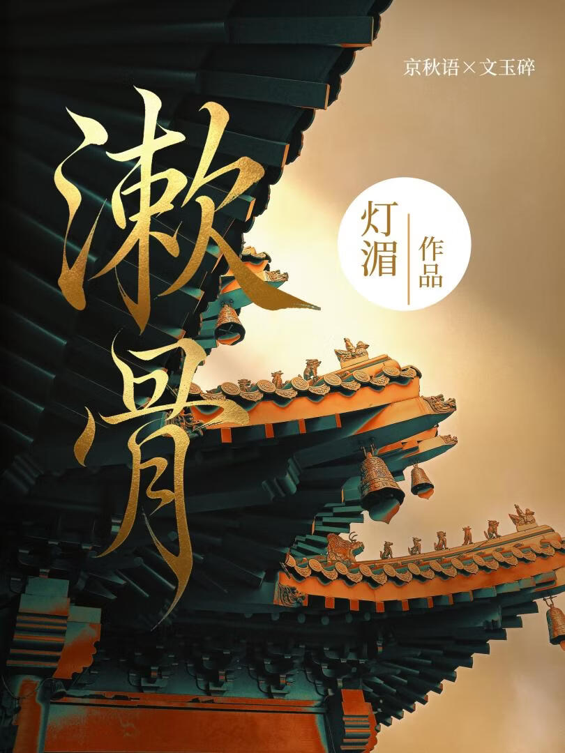 漱骨