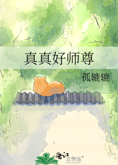 真真好师尊