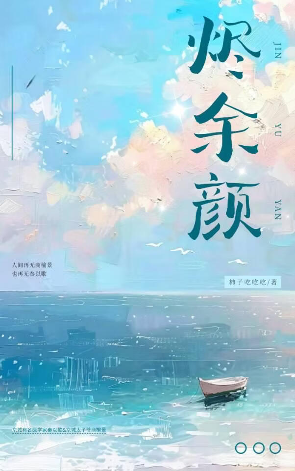 烬余颜