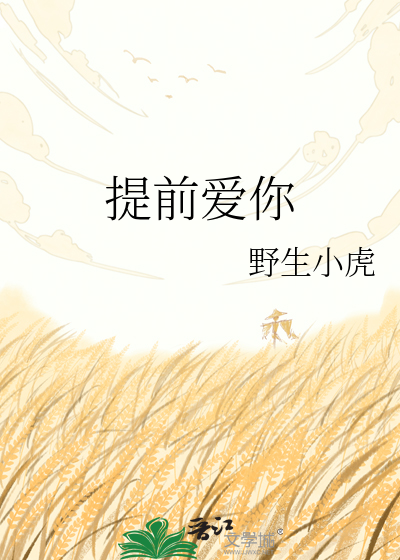提前爱你