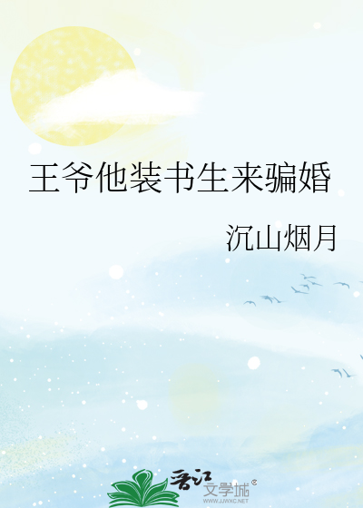 王爷他装书生来骗婚