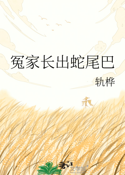 冤家长出蛇尾巴
