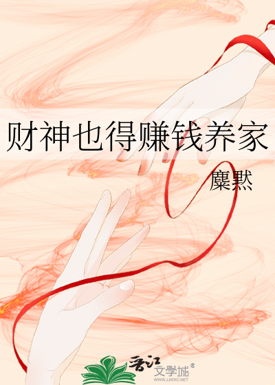 财神也得赚钱养家
