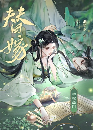 替嫁侯门