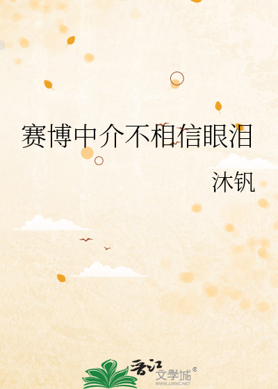 赛博中介不相信眼泪
