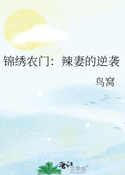 锦绣农门：辣妻的逆袭