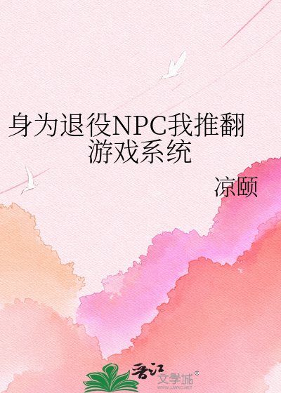 身为退役NPC我推翻游戏系统