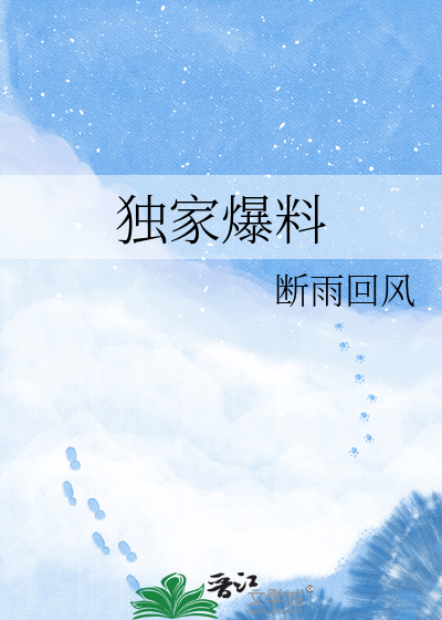 独家爆料