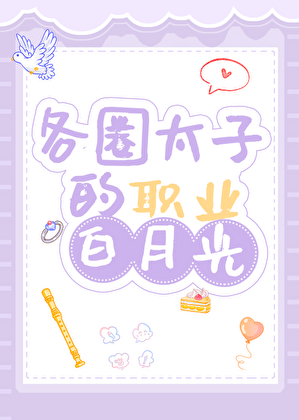职业白月光，高危职业