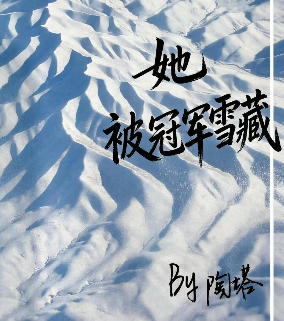 她被冠军雪藏