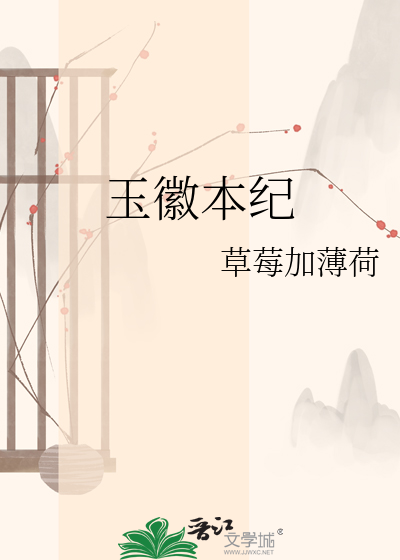 玉徽本纪