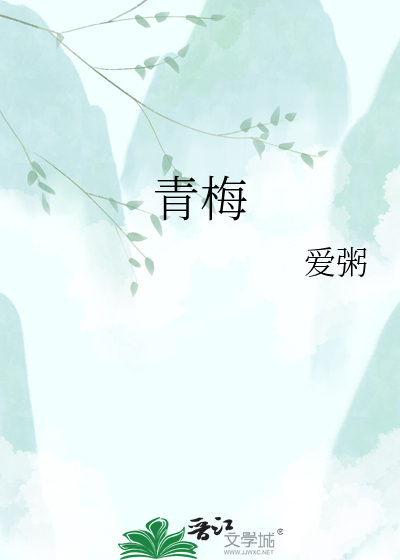 青梅