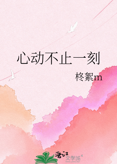 心动不止一刻