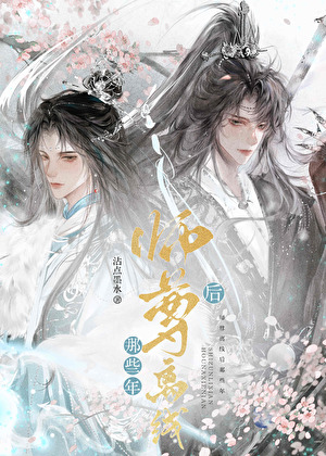 师尊离线后那些年