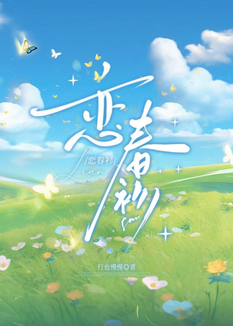 恋春衫