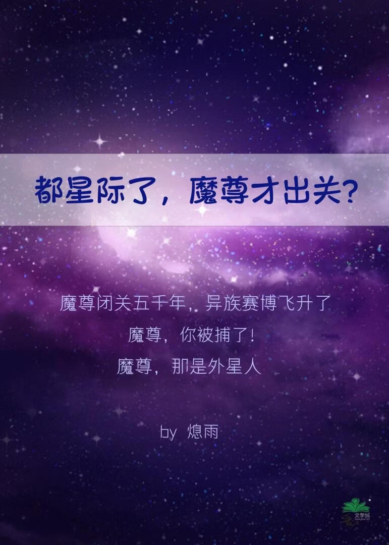 都星际了，魔尊才出关？