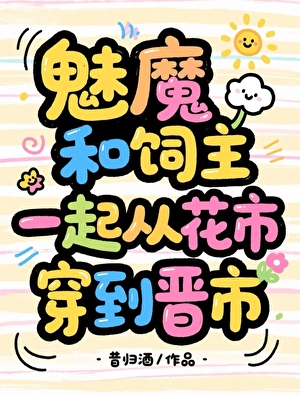 小魅魔今天也没能睡到老公