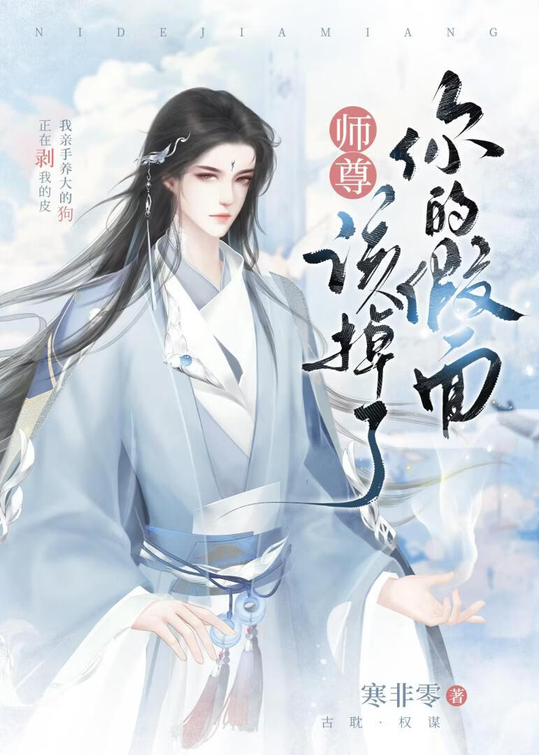 师父，你的假面该掉了[重生]