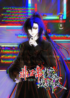 非正常事象观测录[无限]