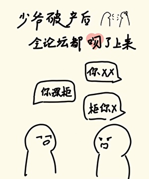 少爷破产后全论坛都吻了上来