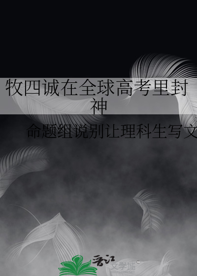 牧四诚在全球高考里封神