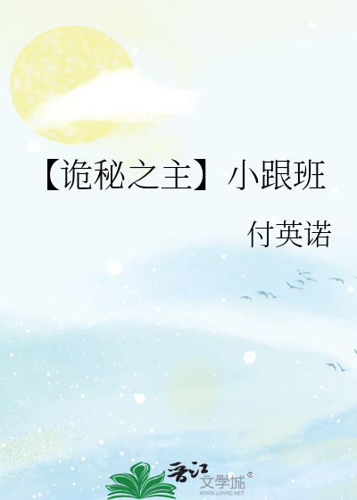 【诡秘之主】小跟班