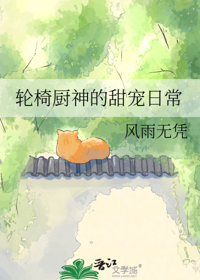 轮椅厨神的甜宠日常