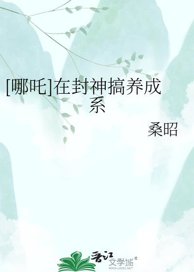 [哪吒]在封神搞养成系