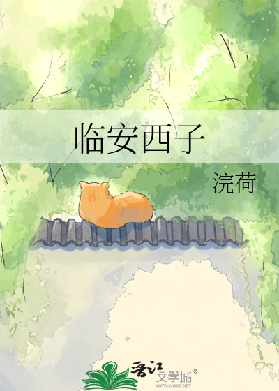 临安西子