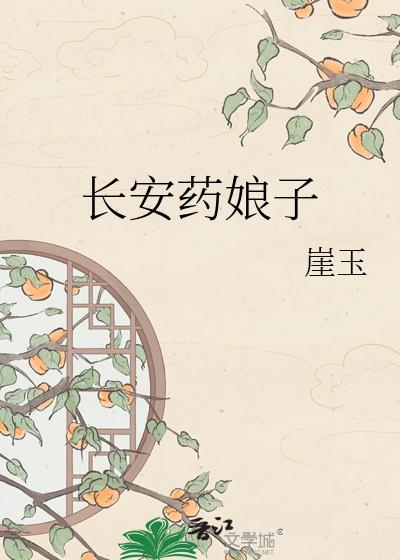 长安药娘子