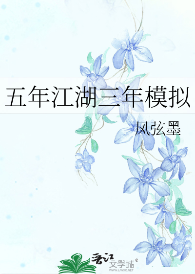 五年江湖三年模拟