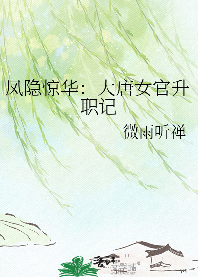 凤隐惊华：大唐女官升职记