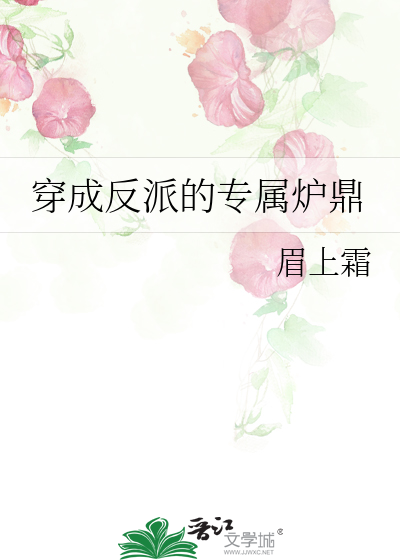 穿成反派的专属炉鼎