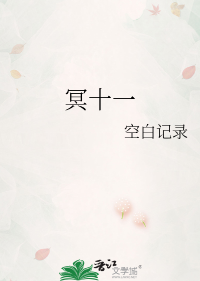 冥十一