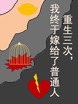 重生三次，我终于嫁给了普通人