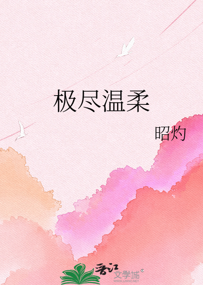 极尽温柔