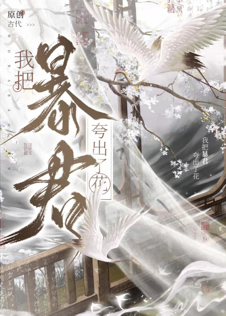 暴君别砍，我是奸臣