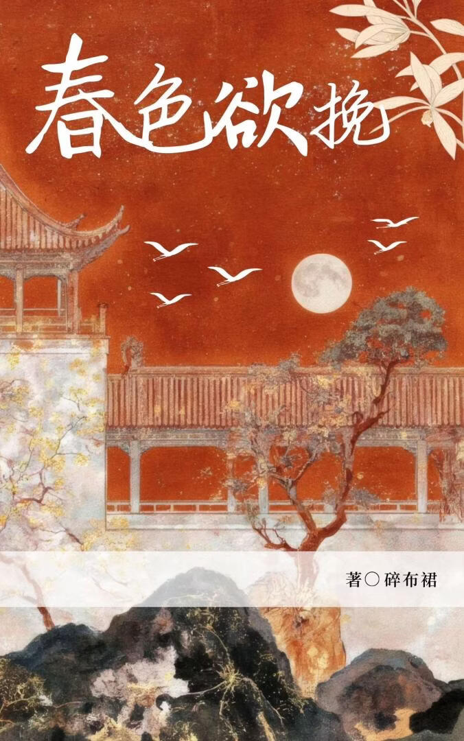春色欲挽