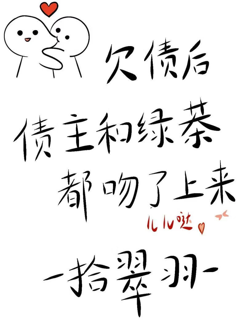 欠债后债主和绿茶都吻了上来[娱乐圈]