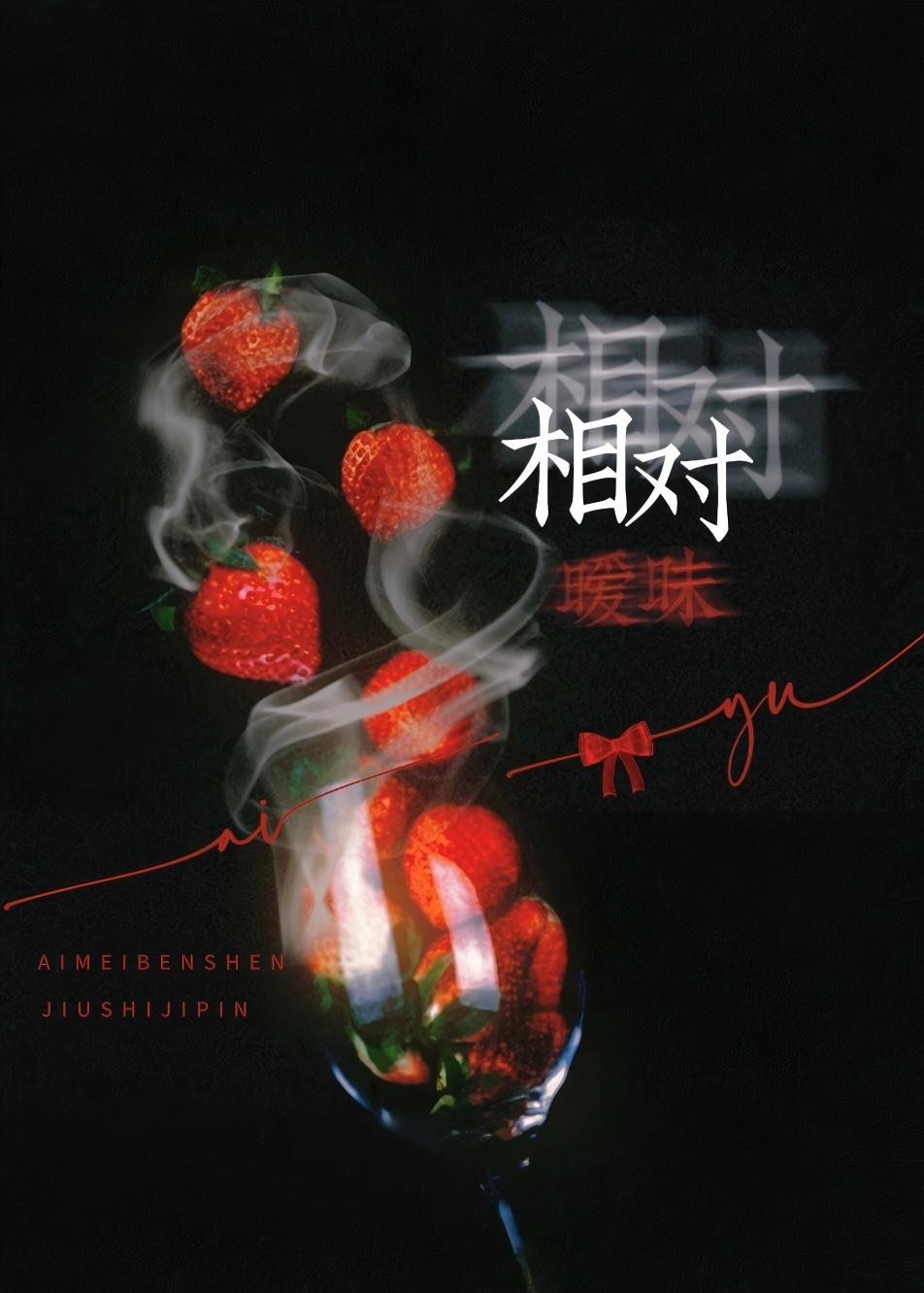 相对暧昧