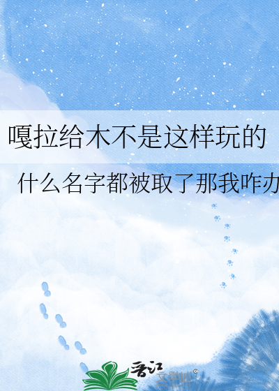 嘎拉给木不是这样玩的