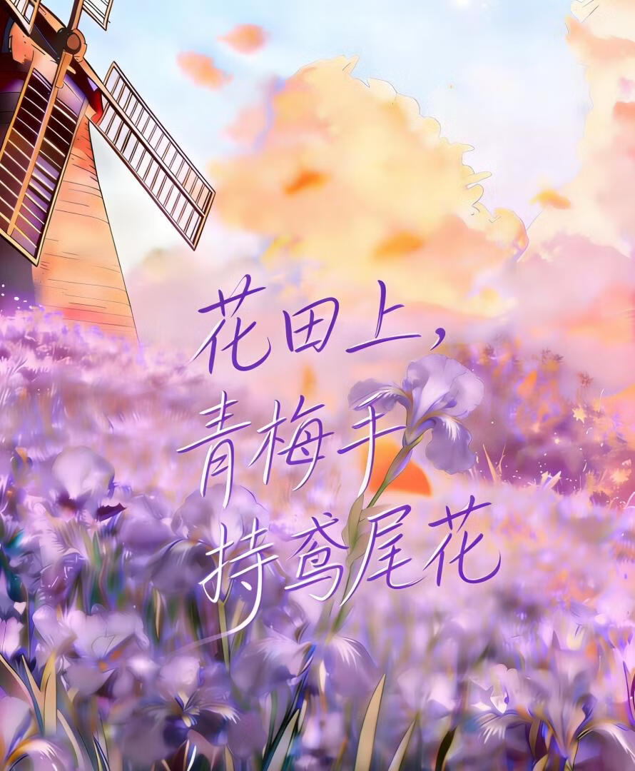 花田上，青梅手持鸢尾花