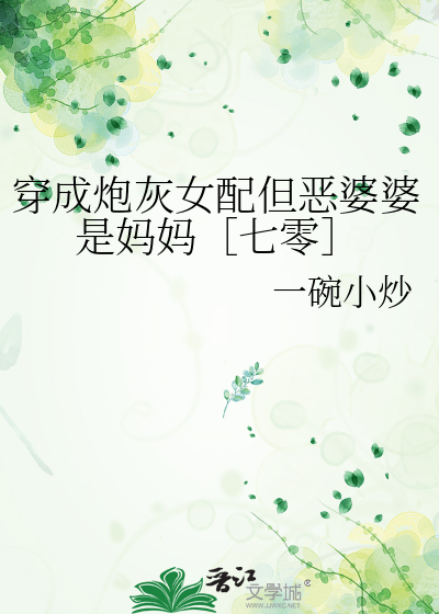 穿成炮灰女配但恶婆婆是妈妈［七零］