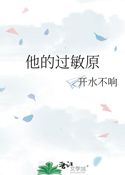 他的过敏原