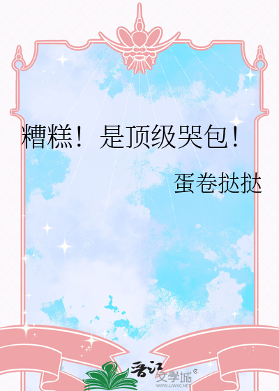 糟糕！是顶级哭包！