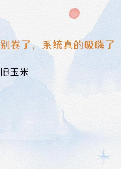 别卷了，系统真的吸嗨了