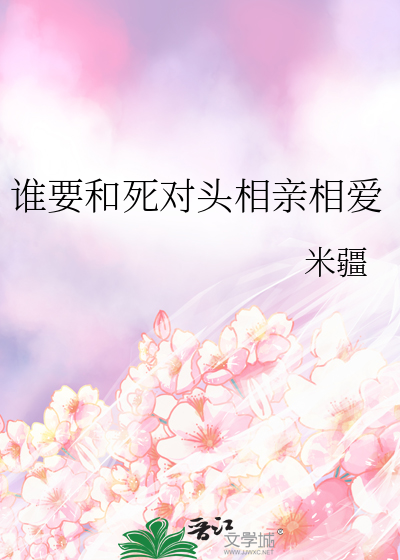 谁要和死对头相亲相爱